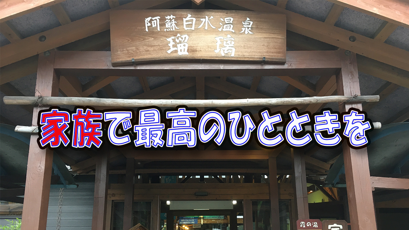 熊本 南阿蘇の家族風呂 瑠璃 をおすすめする4つの理由 家族には嬉しい設備 クマサー