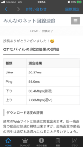 QTモバイルの速さを調べた画像４