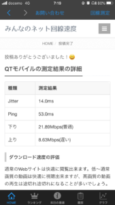 QTモバイルの速さを調べた画像３