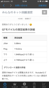 QTモバイルの速さを調べた画像２