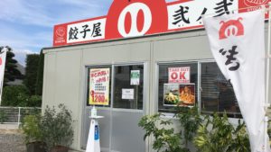 熊本市南区近見にも店舗あり 餃子の弐ノ弐は男性を虜にする つまみに最適 クマサー