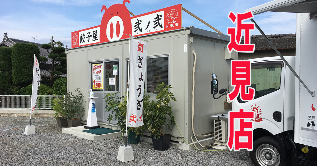 熊本市南区近見にも店舗あり 餃子の弐ノ弐は男性を虜にする つまみに最適 クマサー
